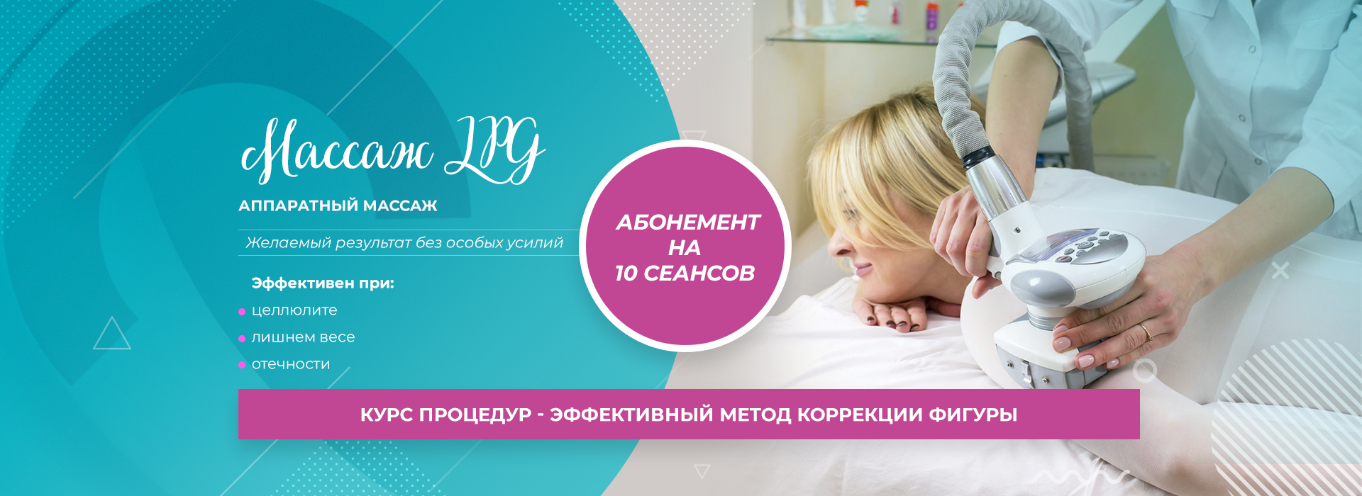 аппараттный массаж