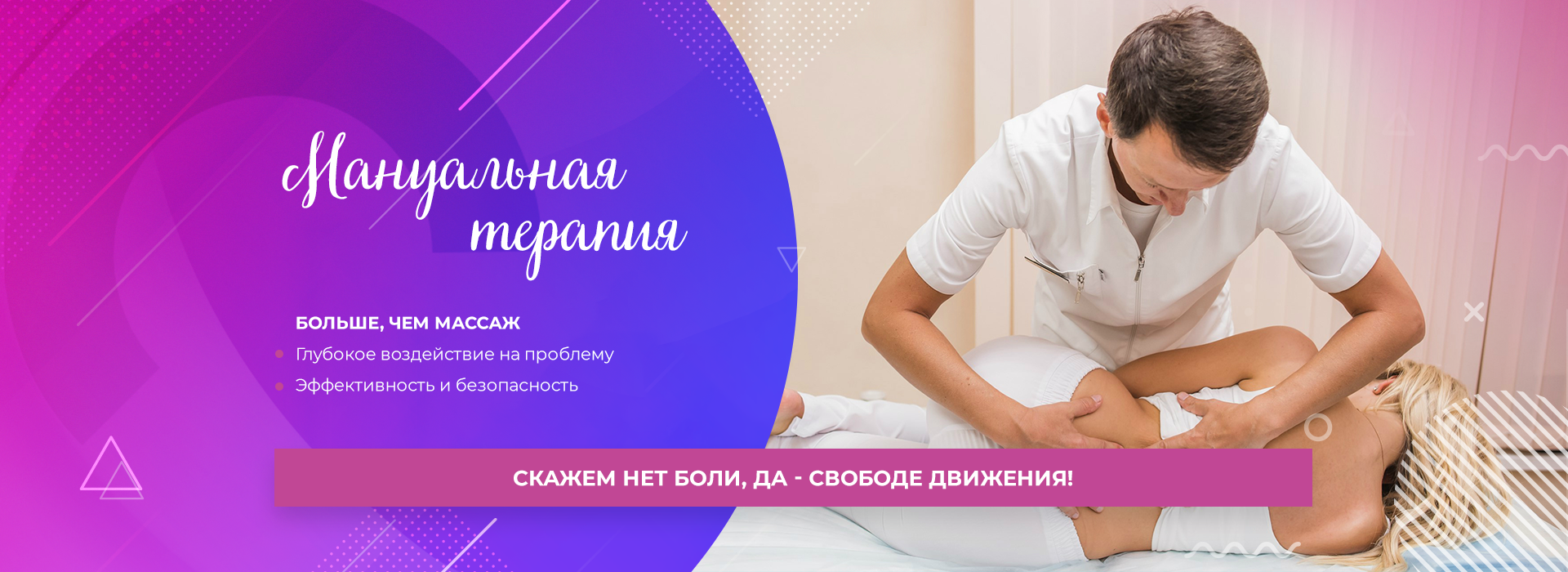Мануальная терапия