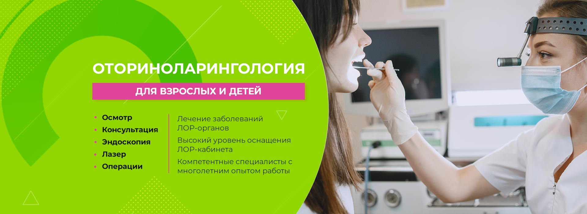 Оториноларингология