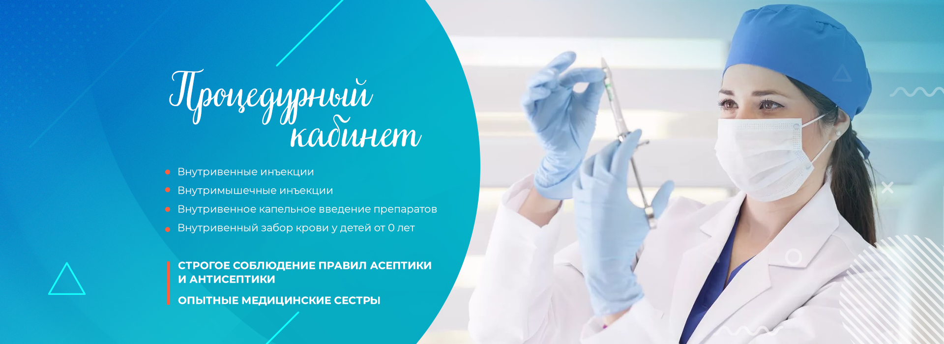 Процедурный кабинет